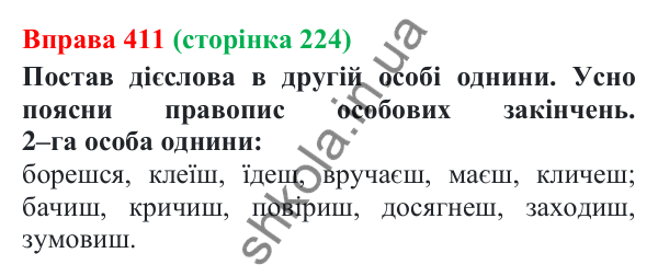 Відповідь до вправи 411 (с. 224) з української мови для 7 класу (Онатій, 2024): Дієслово