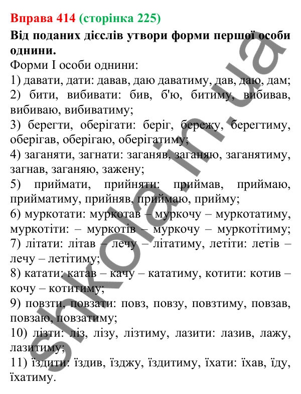 Відповідь до вправи 414 (с. 225) з української мови для 7 класу (Онатій, 2024): Дієслово