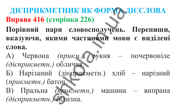 Відповідь до вправи 416 (с. 226) з української мови для 7 класу (Онатій, 2024): Дієприкметник як форма дієслова