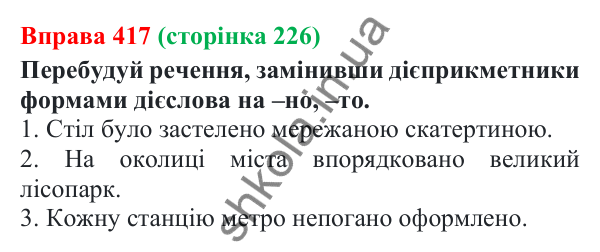 Відповідь до вправи 417 (с. 226) з української мови для 7 класу (Онатій, 2024): Дієприкметник як форма дієслова