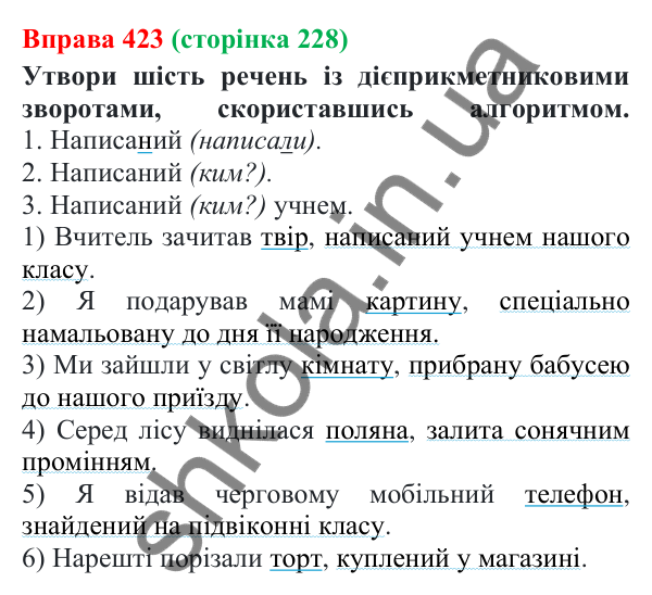 Відповідь до вправи 423 (с. 228) з української мови для 7 класу (Онатій, 2024): Дієприкметник як форма дієслова