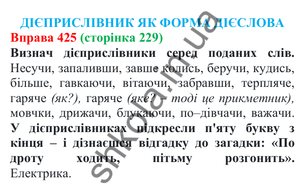 Відповідь до вправи 425 (с. 229) з української мови для 7 класу (Онатій, 2024): Дієприслівник як форма дієслова