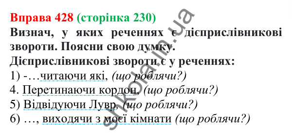 Відповідь до вправи 428 (с. 230) з української мови для 7 класу (Онатій, 2024): Дієприслівник як форма дієслова
