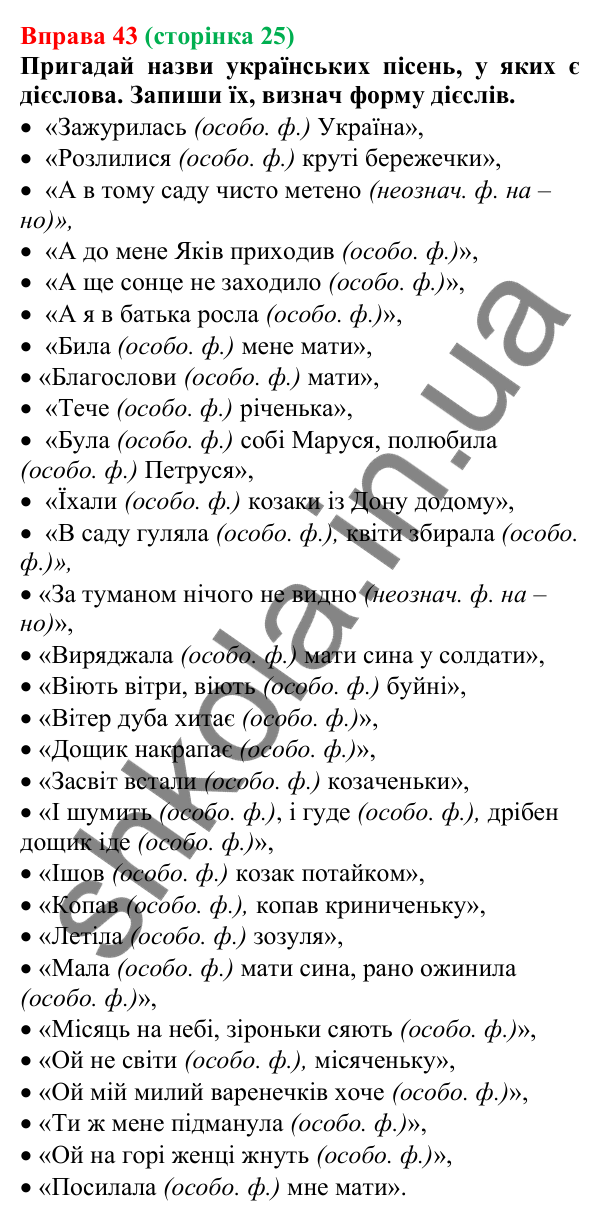 Відповідь до вправи 43 (с. 25) з української мови для 7 класу (Онатій, 2024): Форми дієслова
