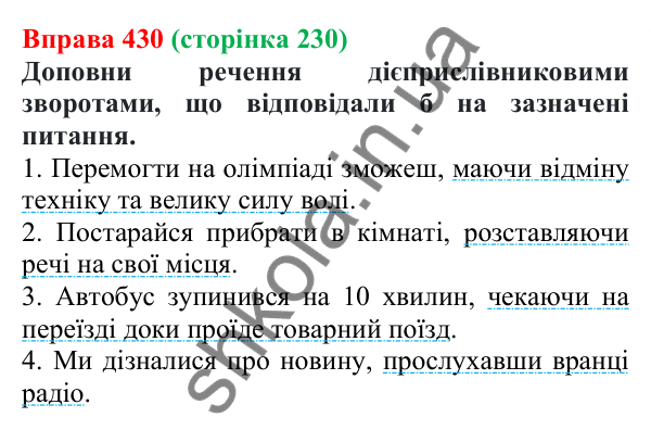 Відповідь до вправи 430 (с. 230) з української мови для 7 класу (Онатій, 2024): Дієприслівник як форма дієслова