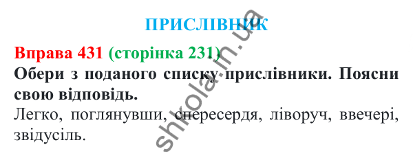 Відповідь до вправи 431 (с. 231) з української мови для 7 класу (Онатій, 2024): Прислівник