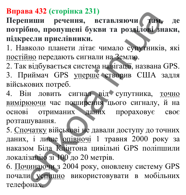 Відповідь до вправи 432 (с. 231) з української мови для 7 класу (Онатій, 2024): Прислівник