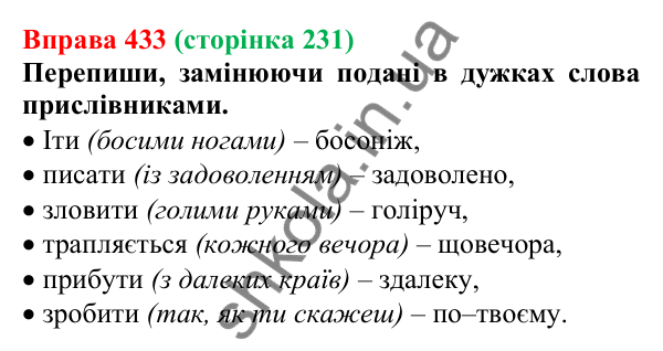 Відповідь до вправи 433 (с. 231) з української мови для 7 класу (Онатій, 2024): Прислівник
