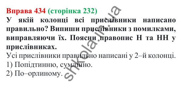 Відповідь до вправи 434 (с. 232) з української мови для 7 класу (Онатій, 2024): Прислівник