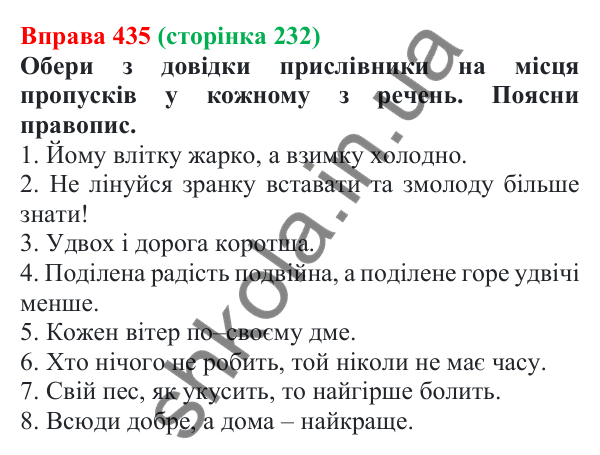 Відповідь до вправи 435 (с. 232) з української мови для 7 класу (Онатій, 2024): Прислівник