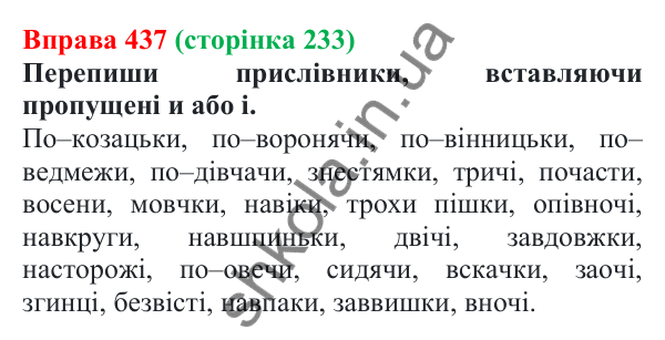 Відповідь до вправи 437 (с. 233) з української мови для 7 класу (Онатій, 2024): Прислівник