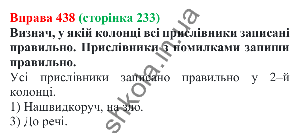 Відповідь до вправи 438 (с. 233) з української мови для 7 класу (Онатій, 2024): Прислівник