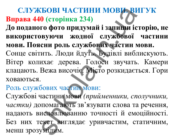 Відповідь до вправи 440 (с. 234) з української мови для 7 класу (Онатій, 2024): Службові частини мови. Вигук