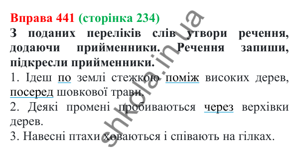 Відповідь до вправи 441 (с. 234) з української мови для 7 класу (Онатій, 2024): Службові частини мови. Вигук