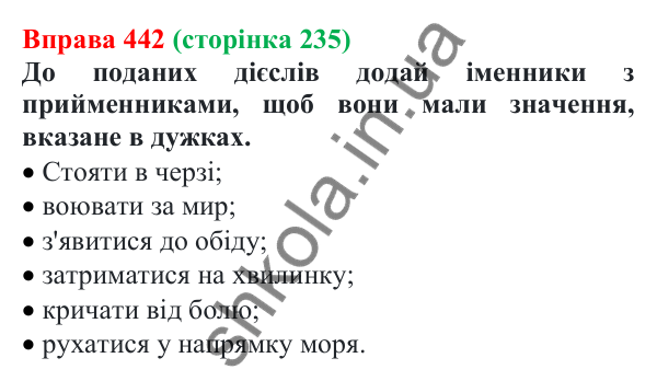 Відповідь до вправи 442 (с. 235) з української мови для 7 класу (Онатій, 2024): Службові частини мови. Вигук