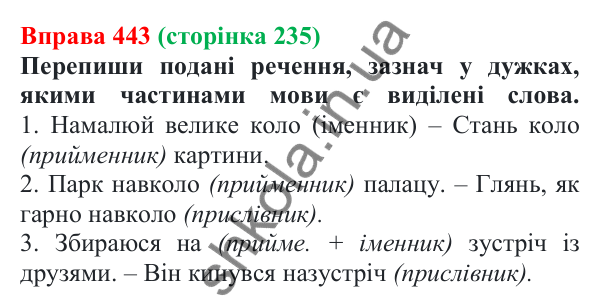 Відповідь до вправи 443 (с. 235) з української мови для 7 класу (Онатій, 2024): Службові частини мови. Вигук
