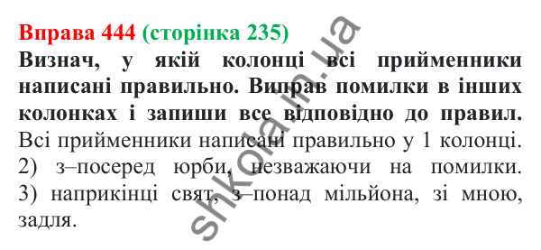 Відповідь до вправи 444 (с. 235) з української мови для 7 класу (Онатій, 2024): Службові частини мови. Вигук