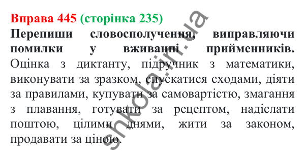 Відповідь до вправи 445 (с. 235) з української мови для 7 класу (Онатій, 2024): Службові частини мови. Вигук