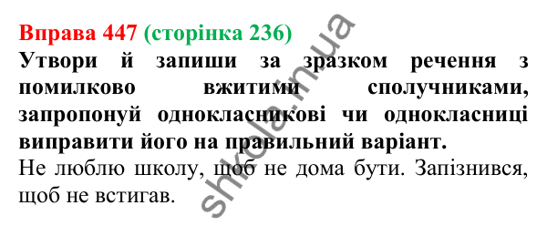 Відповідь до вправи 447 (с. 236) з української мови для 7 класу (Онатій, 2024): Службові частини мови. Вигук