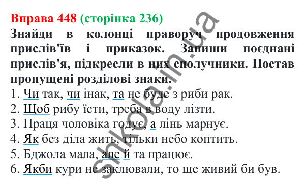 Відповідь до вправи 448 (с. 236) з української мови для 7 класу (Онатій, 2024): Службові частини мови. Вигук