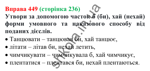 Відповідь до вправи 449 (с. 236) з української мови для 7 класу (Онатій, 2024): Службові частини мови. Вигук
