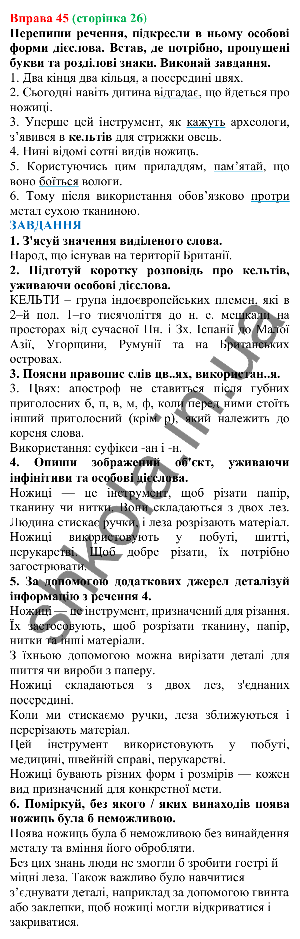 Відповідь до вправи 45 (с. 26) з української мови для 7 класу (Онатій, 2024): Форми дієслова