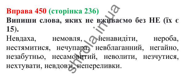 Відповідь до вправи 450 (с. 236) з української мови для 7 класу (Онатій, 2024): Службові частини мови. Вигук