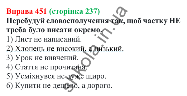 Відповідь до вправи 451 (с. 237) з української мови для 7 класу (Онатій, 2024): Службові частини мови. Вигук
