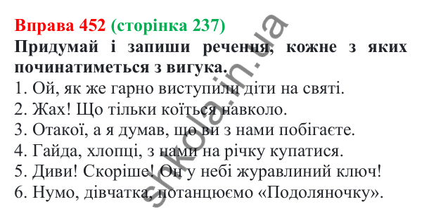 Відповідь до вправи 452 (с. 237) з української мови для 7 класу (Онатій, 2024): Службові частини мови. Вигук