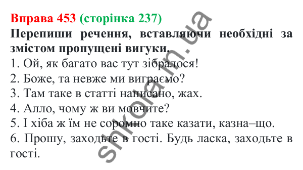 Відповідь до вправи 453 (с. 237) з української мови для 7 класу (Онатій, 2024): Службові частини мови. Вигук