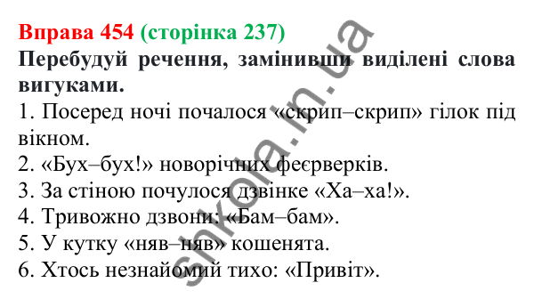 Відповідь до вправи 454 (с. 237) з української мови для 7 класу (Онатій, 2024): Службові частини мови. Вигук