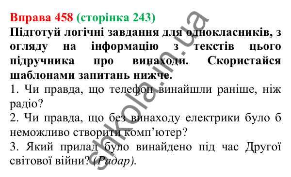 Відповідь до вправи 458 (с. 243) з української мови для 7 класу (Онатій, 2024): Розвиток мовлення 21. Підсумковий проєкт