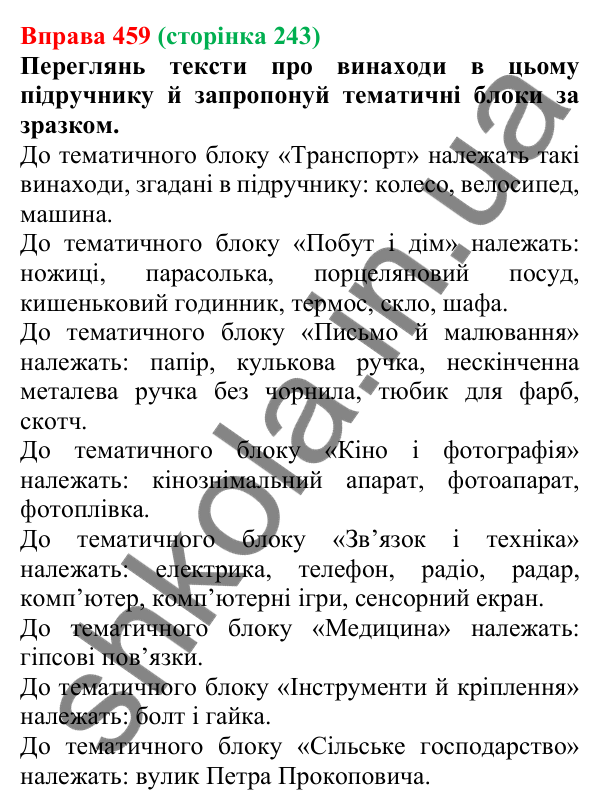 Відповідь до вправи 459 (с. 243) з української мови для 7 класу (Онатій, 2024): Розвиток мовлення 21. Підсумковий проєкт