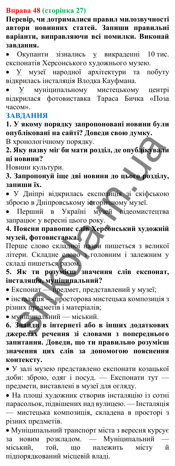 Відповідь до вправи 48 (с. 27) з української мови для 7 класу (Онатій, 2024): Форми дієслова