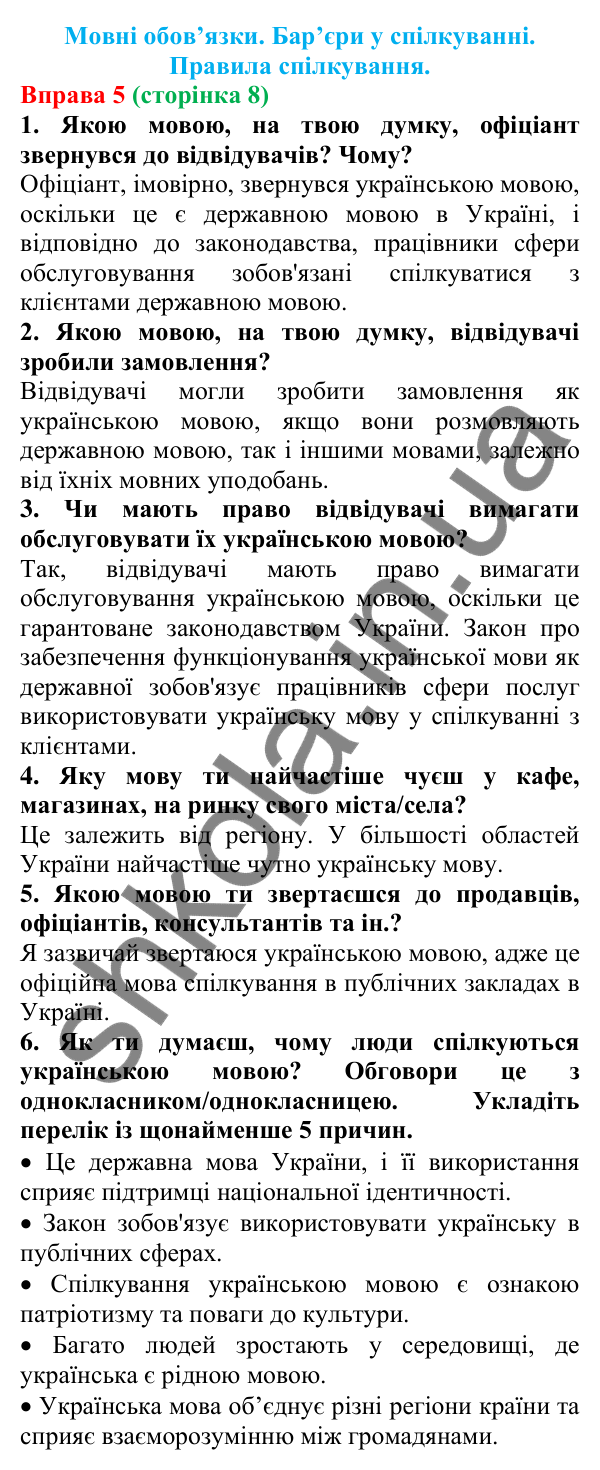 Відповідь до вправи 5 (с. 8) з української мови для 7 класу (Онатій, 2024): Розвиток мовлення 1–2.  Мовні обов’язки. Бар’єри у спілкуванні.  Правила спілкування