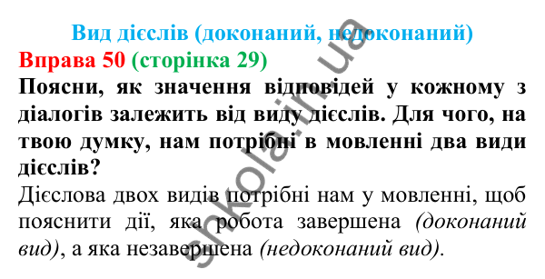 Відповідь до вправи 50 (с. 29) з української мови для 7 класу (Онатій, 2024): Вид дієслів (доконаний, недоконаний)