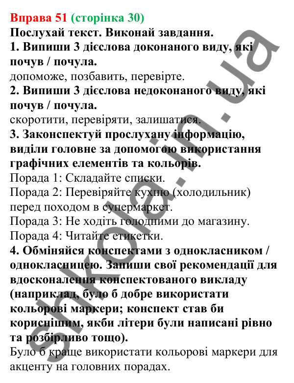 Відповідь до вправи 51 (с. 30) з української мови для 7 класу (Онатій, 2024): Вид дієслів (доконаний, недоконаний)