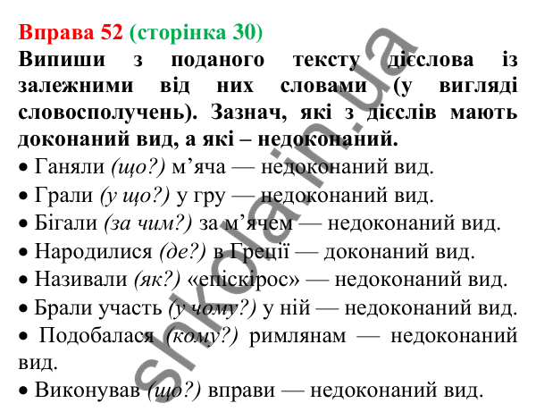 Відповідь до вправи 52 (с. 30) з української мови для 7 класу (Онатій, 2024): Вид дієслів (доконаний, недоконаний)