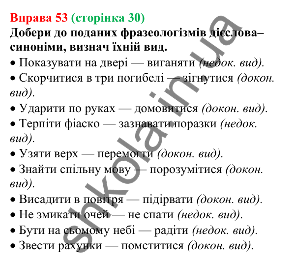 Відповідь до вправи 53 (с. 30) з української мови для 7 класу (Онатій, 2024): Вид дієслів (доконаний, недоконаний)