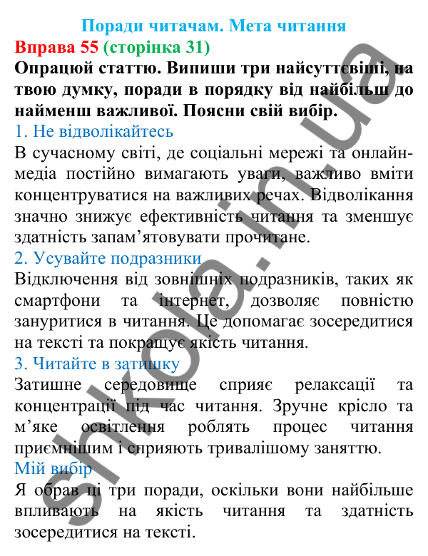 Відповідь до вправи 55 (с. 31) з української мови для 7 класу (Онатій, 2024): Розвиток мовлення 3–4. Поради читачам. Мета читання