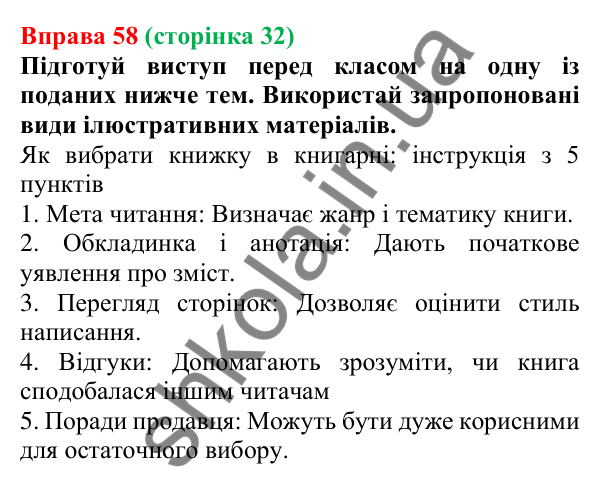 Відповідь до вправи 58 (с. 32) з української мови для 7 класу (Онатій, 2024): Розвиток мовлення 3–4. Поради читачам. Мета читання