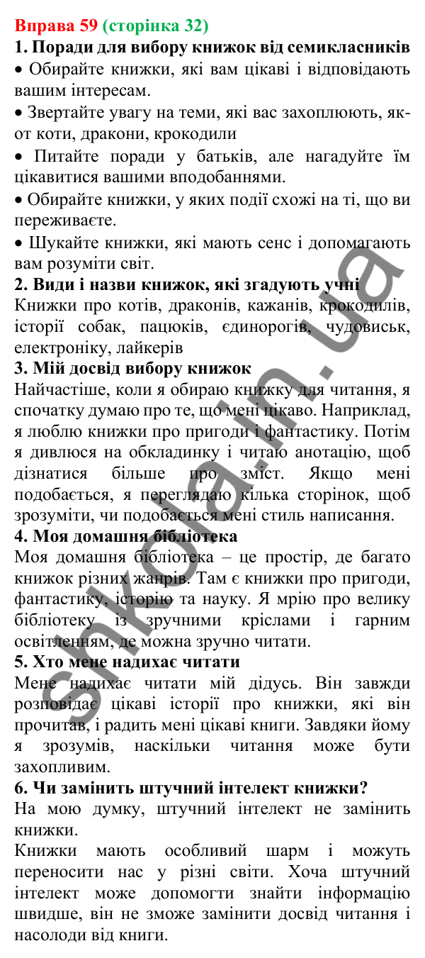 Відповідь до вправи 59 (с. 32) з української мови для 7 класу (Онатій, 2024): Розвиток мовлення 3–4. Поради читачам. Мета читання
