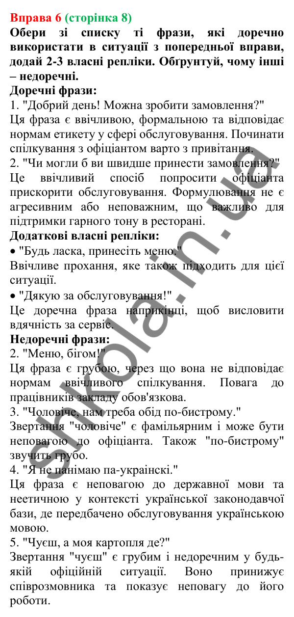 Відповідь до вправи 6 (с. 8) з української мови для 7 класу (Онатій, 2024): Розвиток мовлення 1–2.  Мовні обов’язки. Бар’єри у спілкуванні.  Правила спілкування