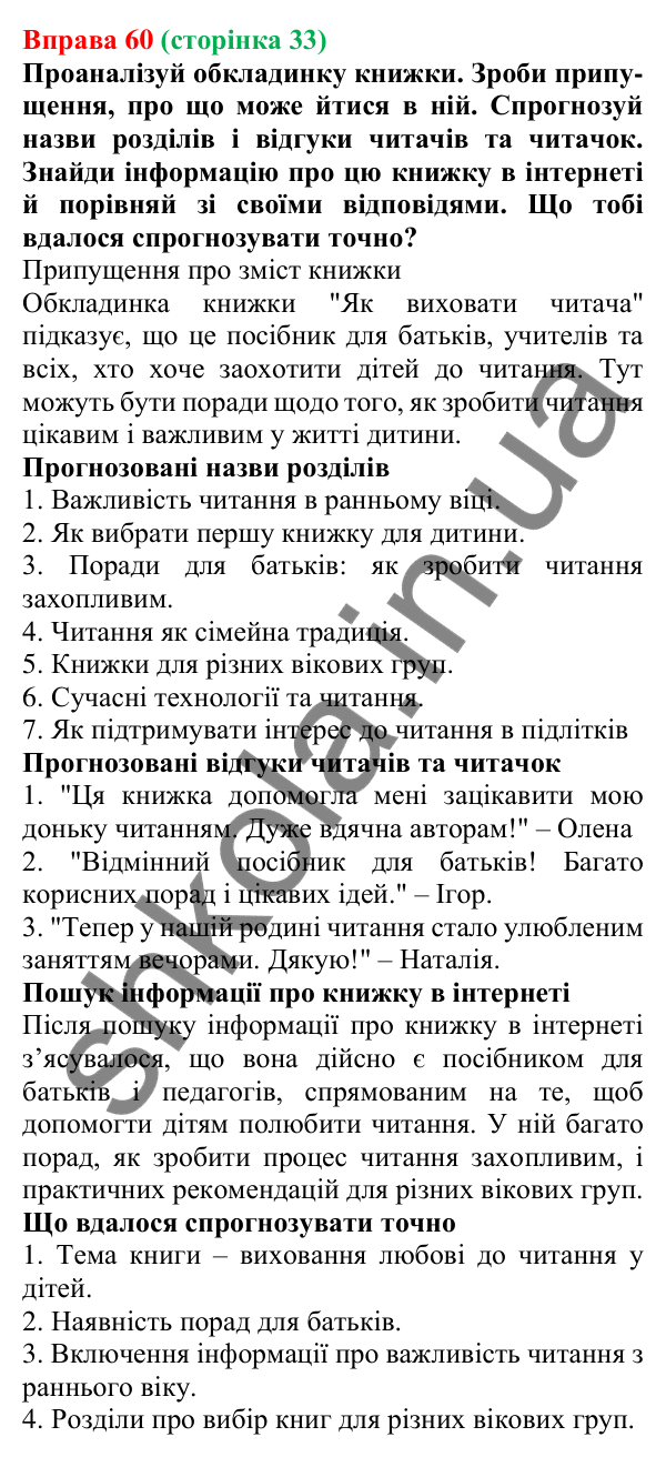 Відповідь до вправи 60 (с. 33) з української мови для 7 класу (Онатій, 2024): Розвиток мовлення 3–4. Поради читачам. Мета читання