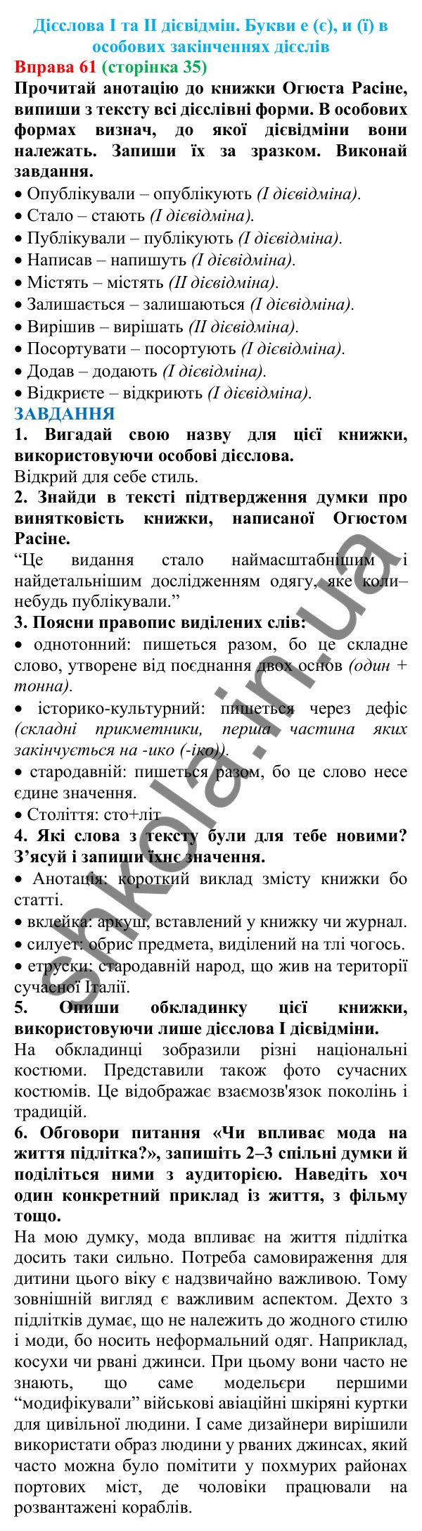 Відповідь до вправи 61 (с. 35) з української мови для 7 класу (Онатій, 2024): Дієслова І та ІІ дієвідмін. Букви е (є), и (ї) в особових закінченнях дієслів