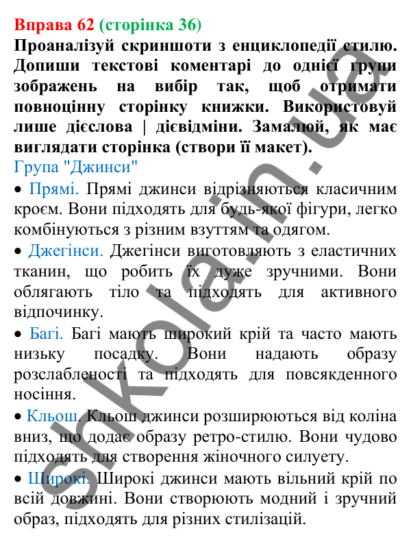 Відповідь до вправи 62 (с. 36) з української мови для 7 класу (Онатій, 2024): Дієслова І та ІІ дієвідмін. Букви е (є), и (ї) в особових закінченнях дієслів