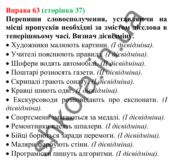 Відповідь до вправи 63 (с. 37) з української мови для 7 класу (Онатій, 2024): Дієслова І та ІІ дієвідмін. Букви е (є), и (ї) в особових закінченнях дієслів