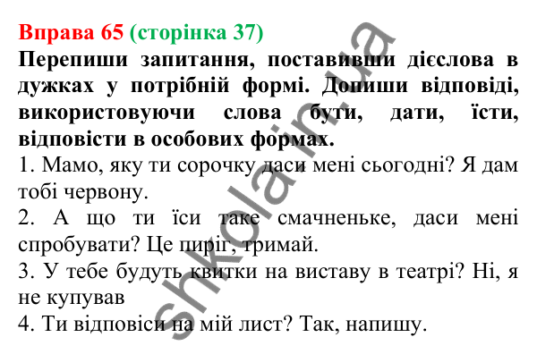 Відповідь до вправи 65 (с. 37) з української мови для 7 класу (Онатій, 2024): Дієслова І та ІІ дієвідмін. Букви е (є), и (ї) в особових закінченнях дієслів