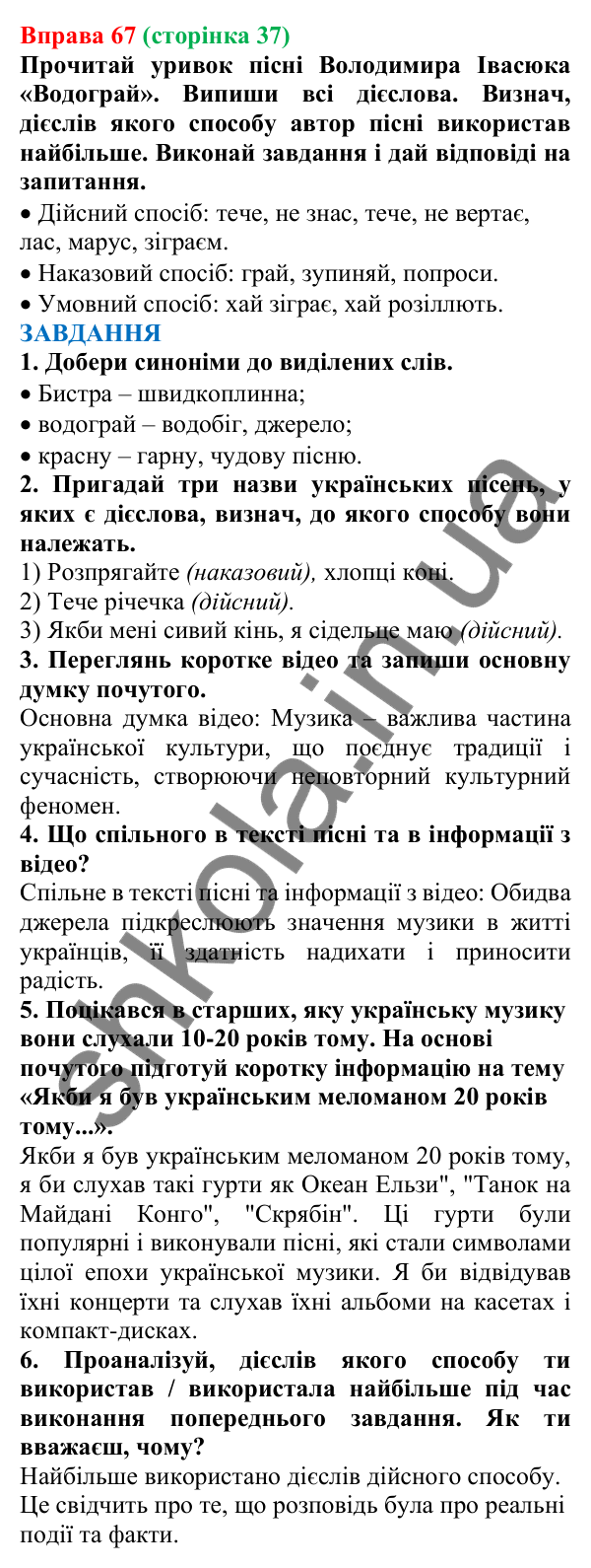 Відповідь до вправи 67 (с. 37) з української мови для 7 класу (Онатій, 2024): Дієслова І та ІІ дієвідмін. Букви е (є), и (ї) в особових закінченнях дієслів
