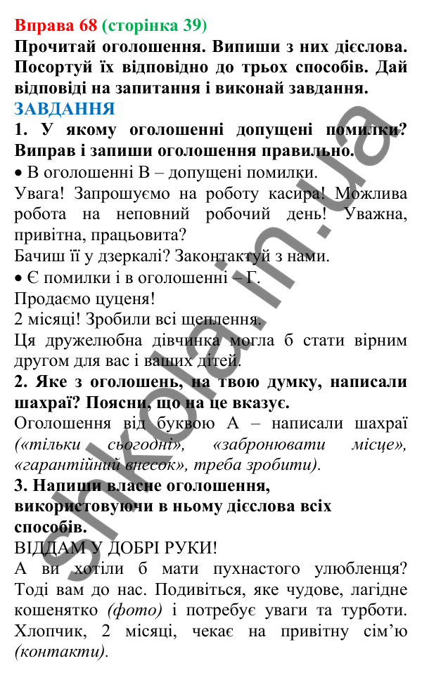 Відповідь до вправи 68 (с. 39) з української мови для 7 класу (Онатій, 2024): Способи дієслів. Дієслова дійсного способу